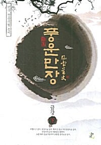 풍운만장 - 하