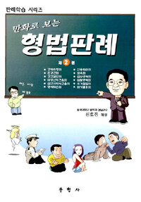 (만화로 보는) 형법판례