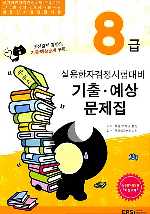 실용한자검정시험대비 기출.예상 문제집 8급