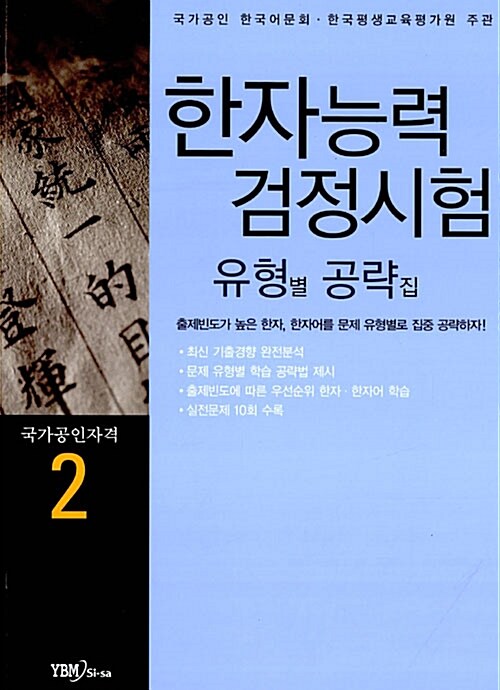 한자능력검정시험 2급 유형별 공략집