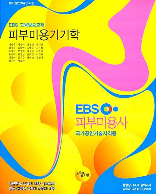 EBS 피부미용사 피부미용기기학