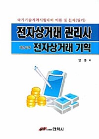 전자상거래 관리사 제1과목