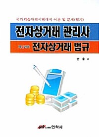 전자상거래 관리사 제4과목