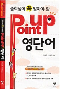 중학생이 꼭 알아야 할 Point up 영단어