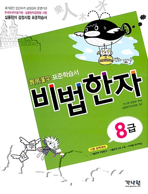 [중고] 비법한자 8급