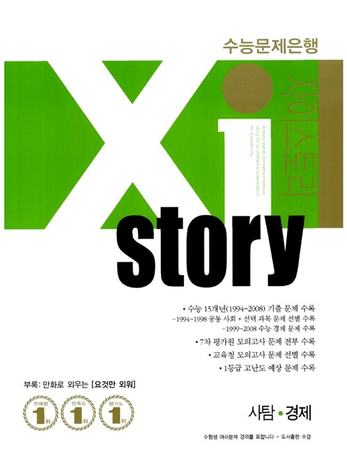 Xistory 수능문제은행 사탐 경제