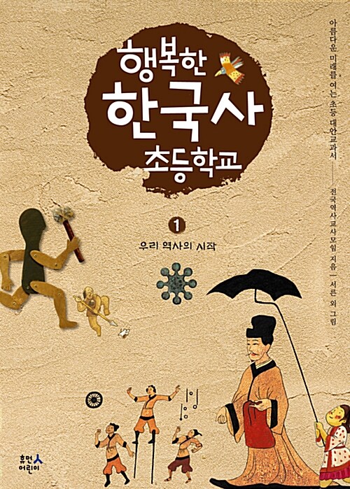 행복한 한국사 초등학교. 1, 우리역사의 시작