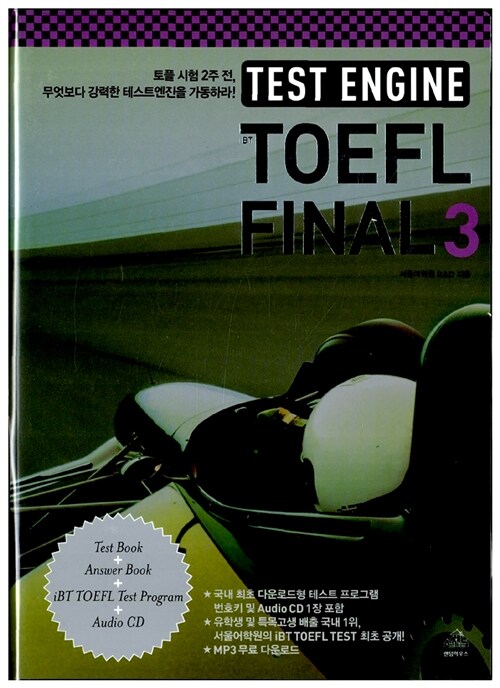 Test Engine iBT TOEFL Final 3 (문제집 + 해설집 + iBT TOEFL 테스트 프로그램 + CD 1장)