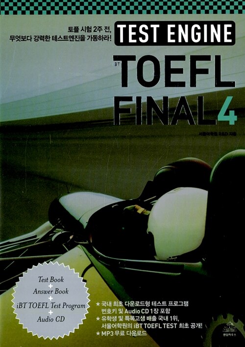 [중고] Test Engine iBT TOEFL Final 4 (문제집 + 해설집 + iBT TOEFL 테스트 프로그램 + CD 1장)