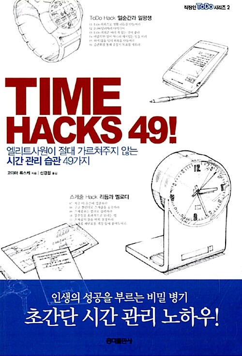 [중고] TIME HACKS 49!