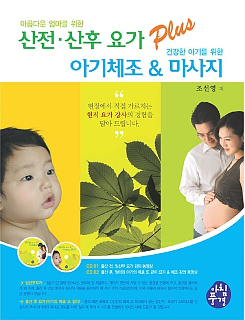 아름다운 엄마를 위한 산전.산후 요가 Plus, 건강한 아기를 위한 아기체조 & 마사지