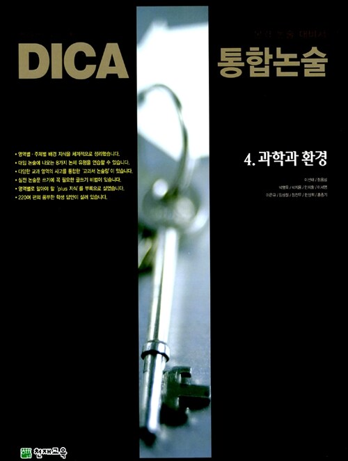 DICA 통합 논술 4. 과학과 환경