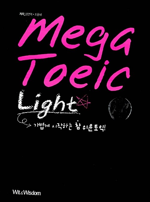 Mega TOEIC Light RC (문제집 + 해설집 + 단어장)