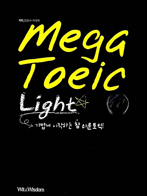 [중고] Mega TOEIC Light LC (문제집 + 해설집 + 단어장)