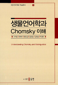 생물언어학과 Chomsky 이해