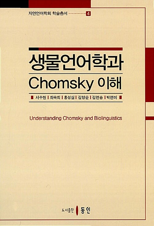 생물언어학과 Chomsky 이해