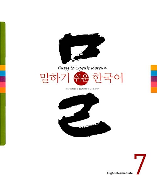 [중고] 말하기 쉬운 한국어 7