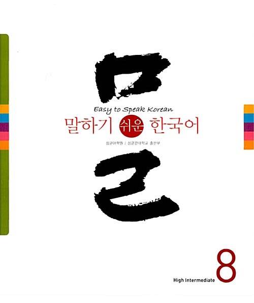말하기 쉬운 한국어 8