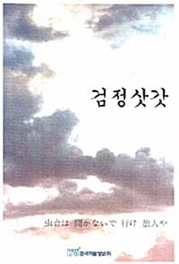 [중고] 검정삿갓
