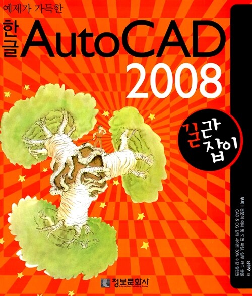 예제가 가득한 한글 AutoCAD 2008 길라잡이