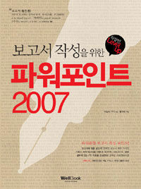 (보고서 작성을 위한)파워포인트 2007