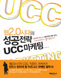 (웹2.0시대의)성공전략 UCC 마케팅= UCC marketing