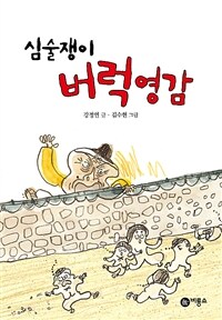 (심술쟁이)버럭영감