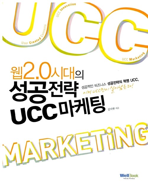 [중고] 웹2.0 시대의 성공전략 UCC 마케팅