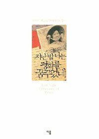 지난 밤 나는 평화를 꿈꾸었네 :1970년 베트남, 한 여의사의 일기 