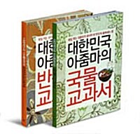 대한민국 아줌마의 반찬 교과서 + 대한민국 아줌마의 국물 교과서