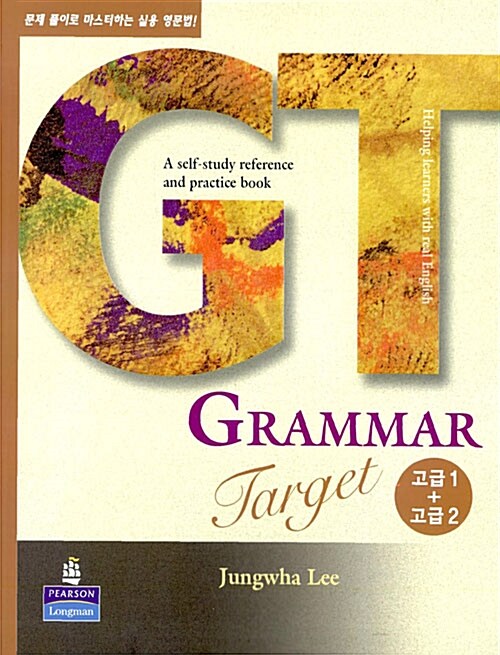 [중고] Grammar Target 고급 1 + 고급 2