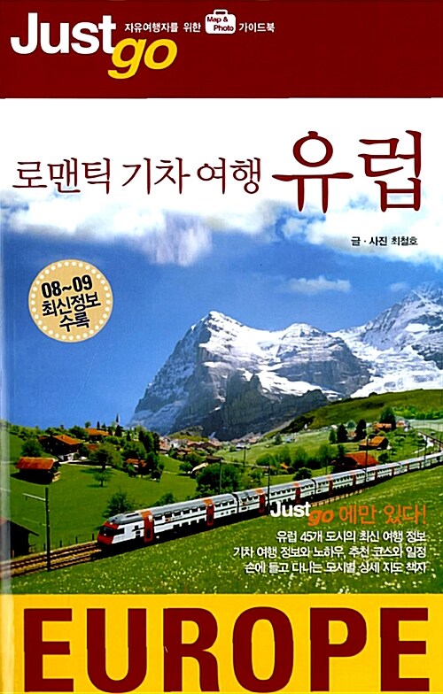 [중고] 저스트 고 로맨틱 기차 여행 유럽 (2008~2009)