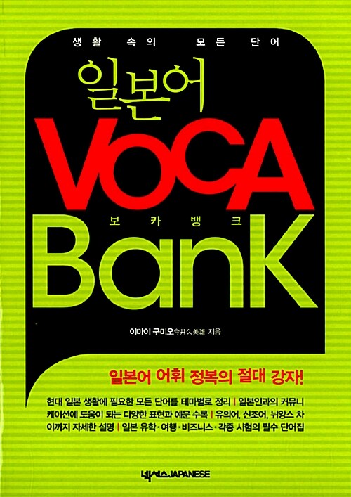 일본어 VOCA Bank