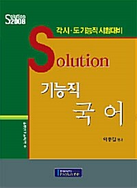 Solution 기능직 국어