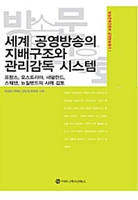 세계 공영방송의 지배구조와 관리감독 시스템 : 프랑스, 오스트리아, 네덜란드, 스웨덴, 뉴질랜드의 사례 검토