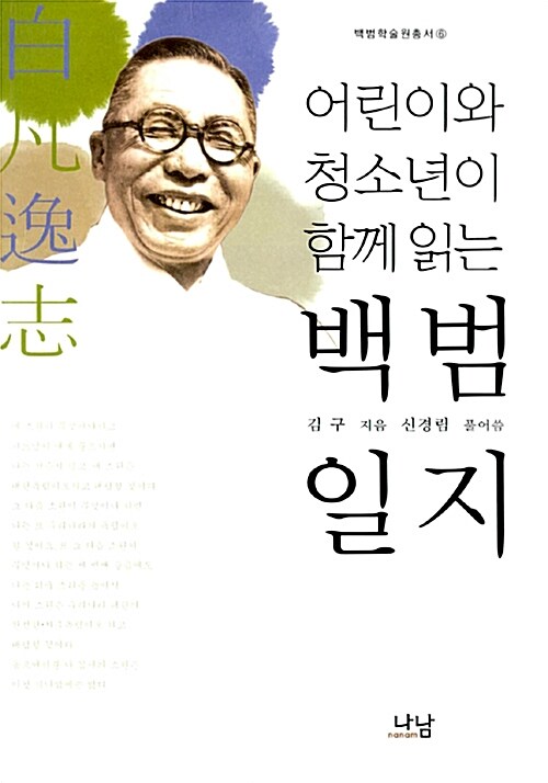 어린이와 청소년이 함께 읽는 백범일지