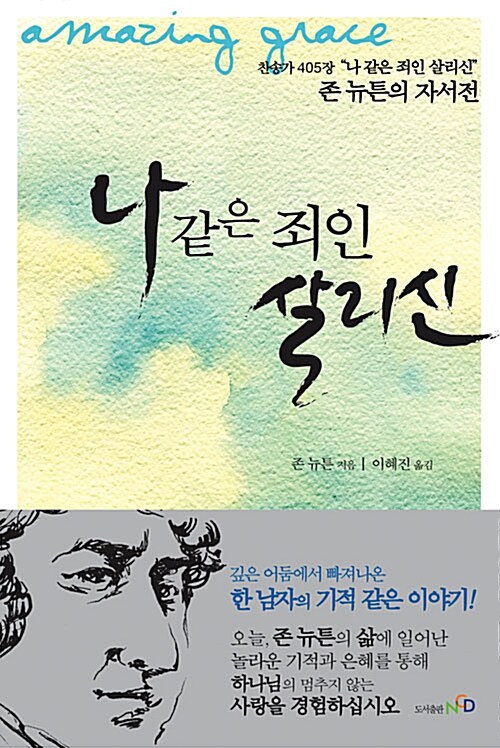 나 같은 죄인 살리신