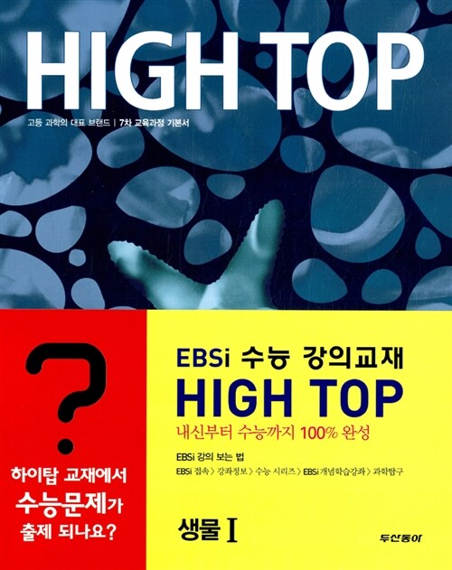 High Top 하이탑 고등학교 생물 1 - 전3권