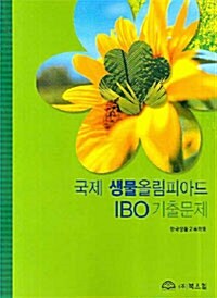 국제 생물올림피아드 IBO 기출문제