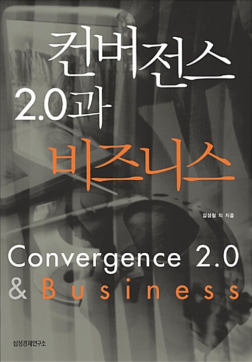 컨버전스 2.0과 비즈니스