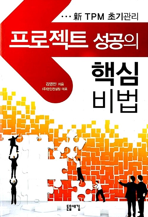 프로젝트 성공의 핵심 비법