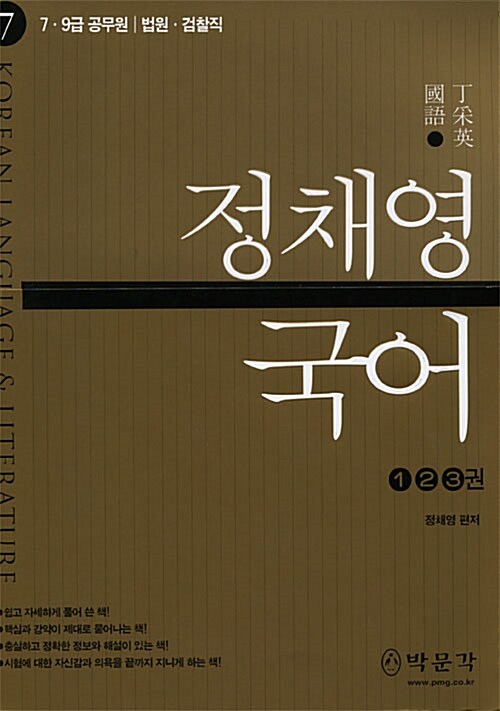 7.9급 정채영 국어 - 전3권