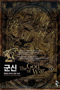 군신 =양병현 판타지 장편소설.(The) god of war 
