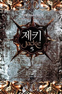 제키 Jackie 5