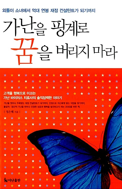 [중고] 가난을 핑계로 꿈을 버리지 마라