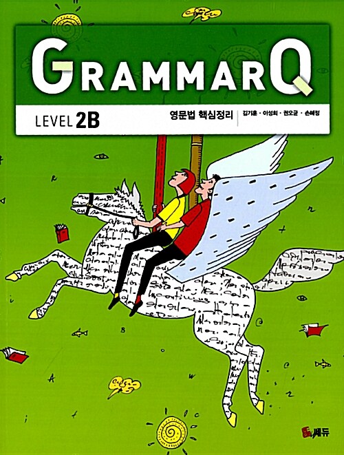 GrammarQ Level 2B (교재 1권 + Workbook 1권)