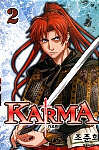 카르마 Karma 2