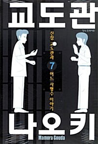 교도관 나오키 7