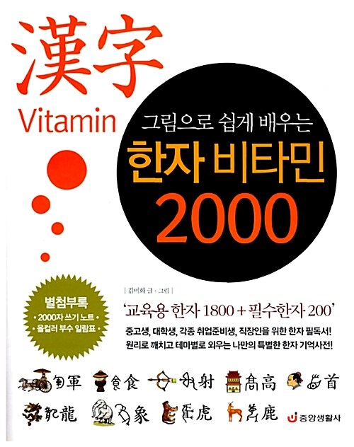 그림으로 쉽게 배우는 한자 비타민 2000 (별책 : 2000자 쓰기 노트 + 올컬러 부수일람표)