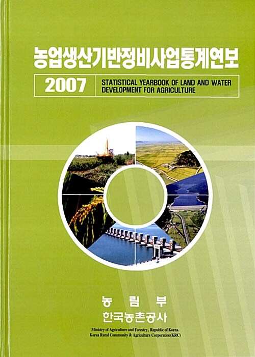 농업생산기반정비사업통계연보 2007